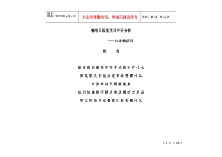 沈阳穗港-公园里项目可研分析报告-83页