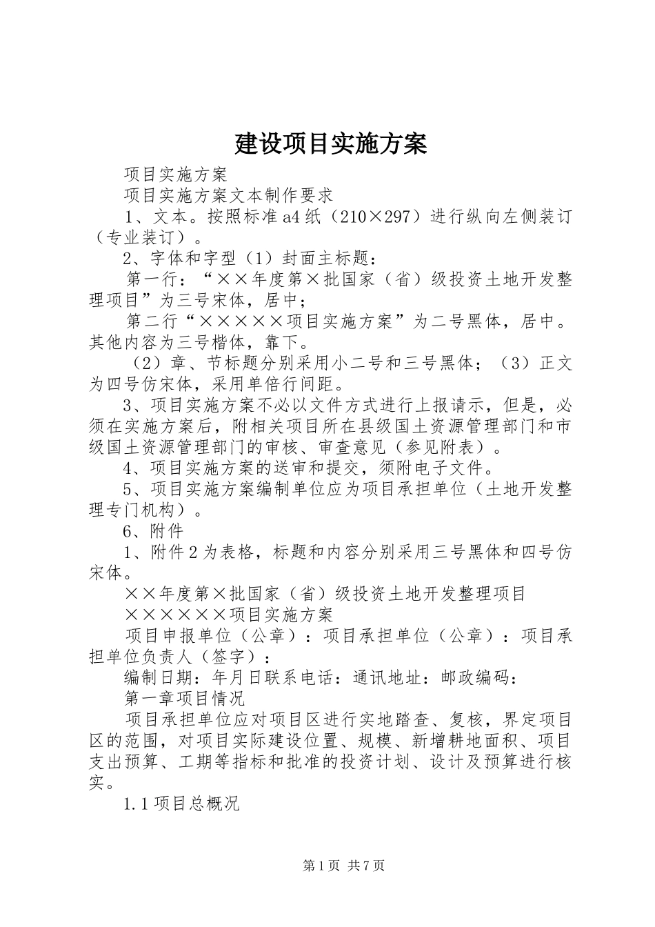 建设项目方案 _第1页