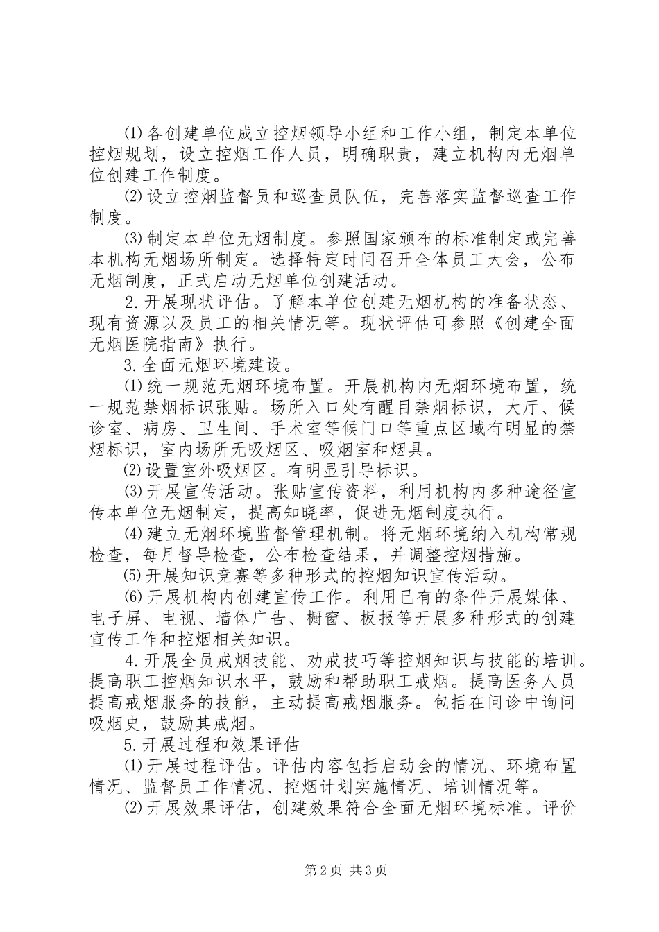 创建无烟医疗卫生机构工作实施方案 _第2页