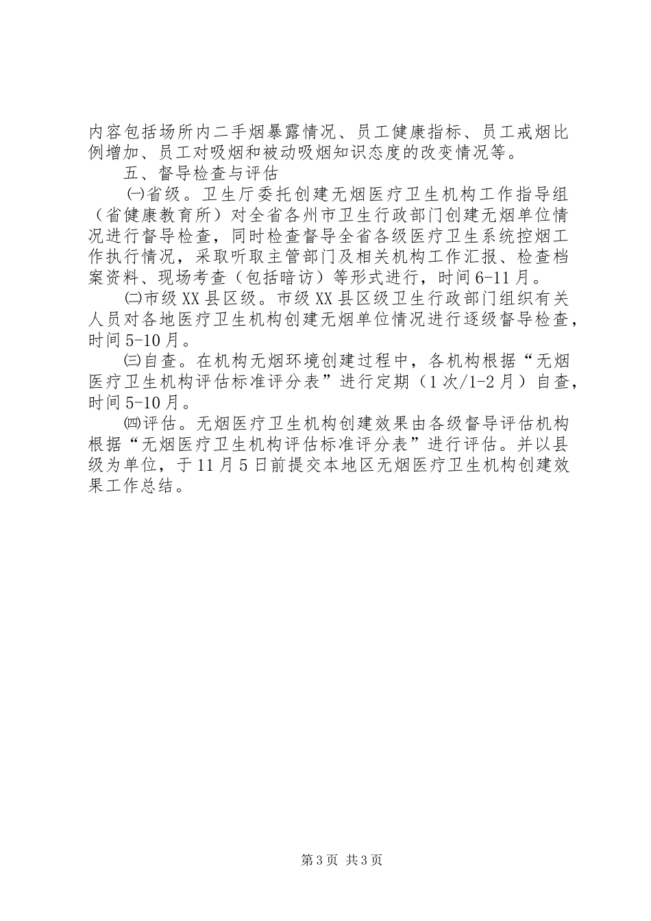 创建无烟医疗卫生机构工作实施方案 _第3页