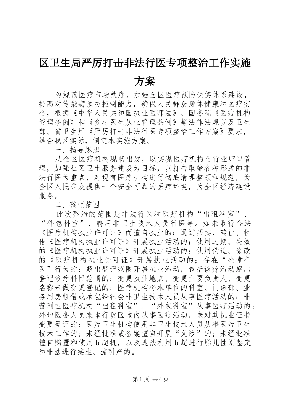 区卫生局严厉打击非法行医专项整治工作方案 _第1页