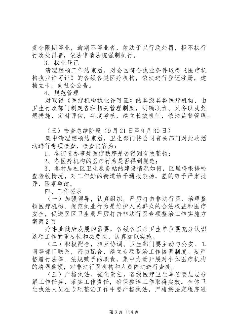 区卫生局严厉打击非法行医专项整治工作方案 _第3页
