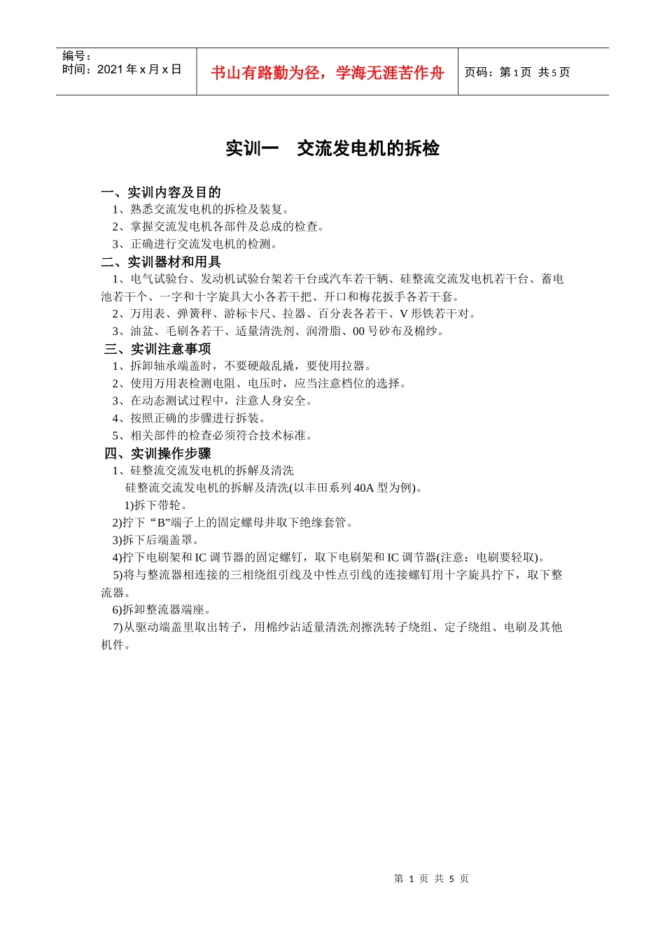 汽车电器实训项目一doc-精品课程-宣城职业技术学院_第1页