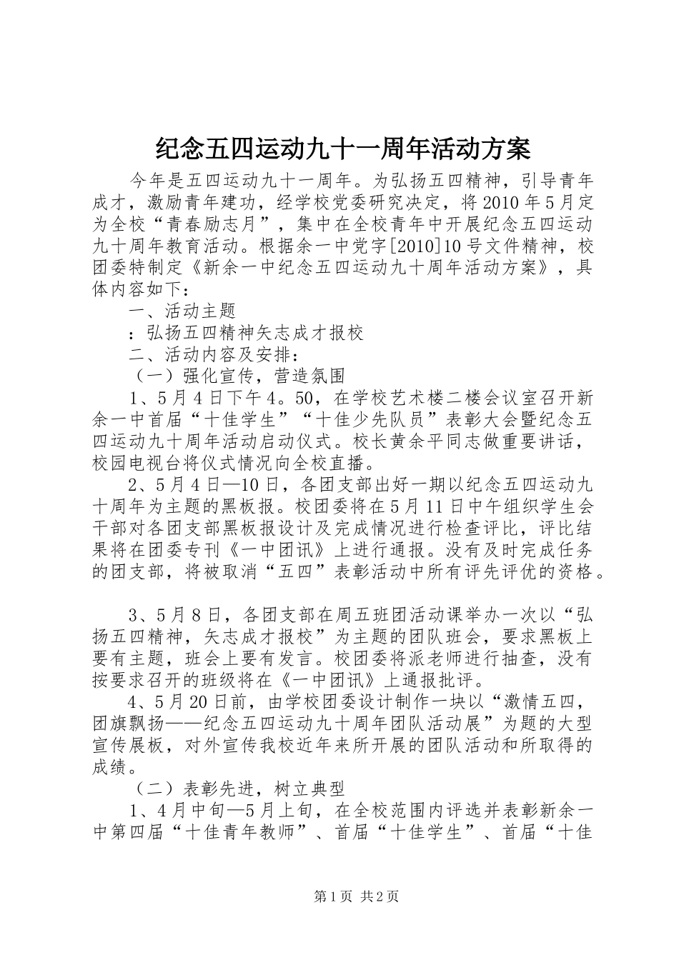 纪念五四运动九十一周年活动实施方案 _第1页