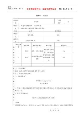 汽车发动机结构与检修教案 第四单元 冷却系