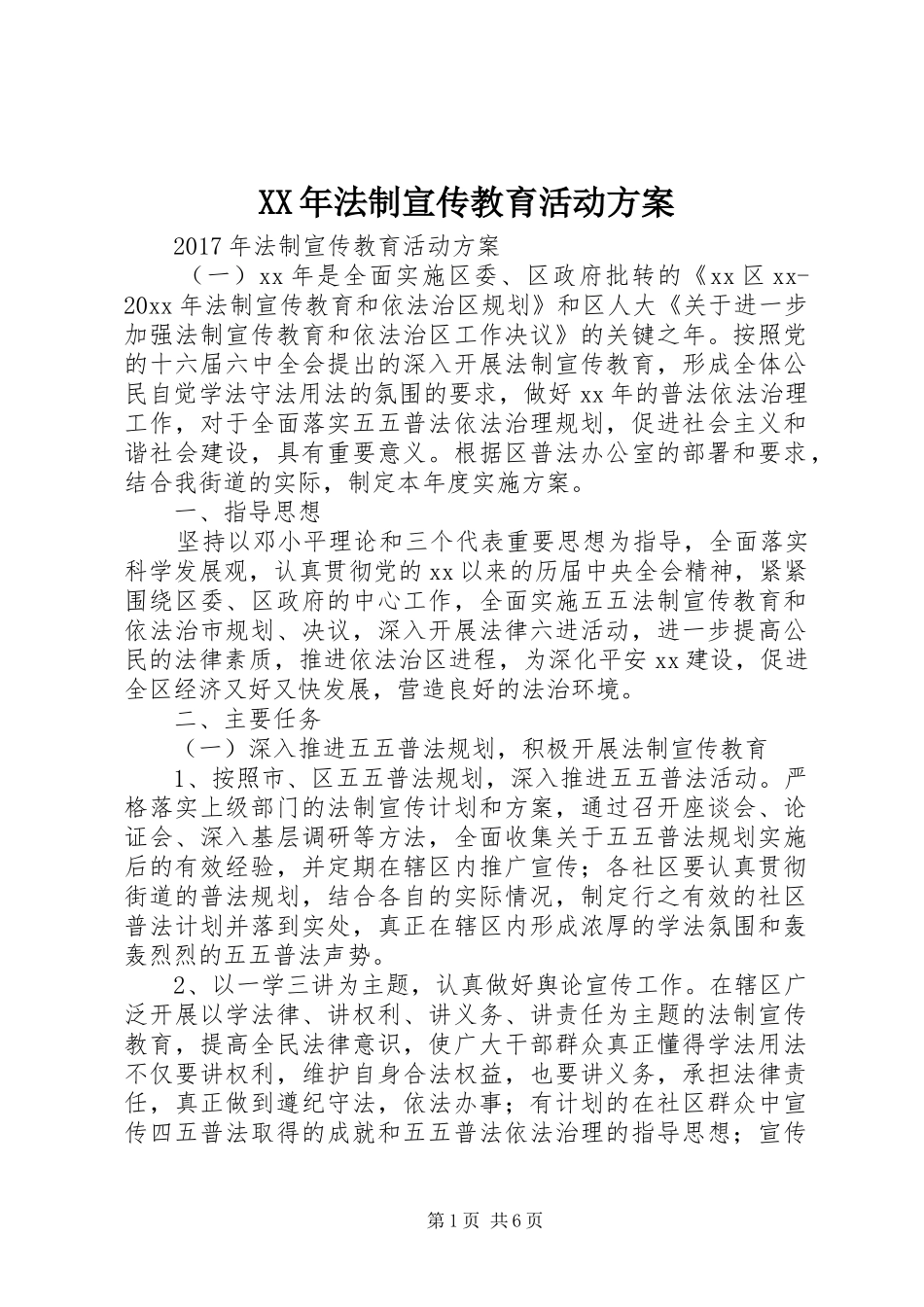 XX年法制宣传教育活动实施方案 _第1页