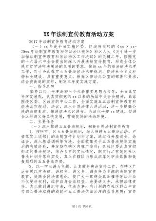 XX年法制宣传教育活动实施方案 