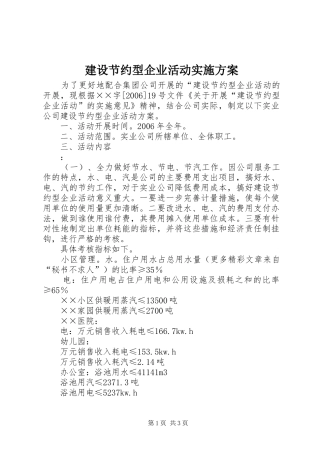 建设节约型企业活动方案 