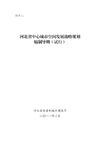 河北省中心城市空间发展战略规划