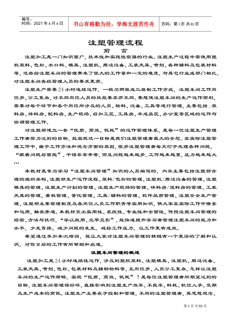 注塑管理流程(DOC99页)_第1页