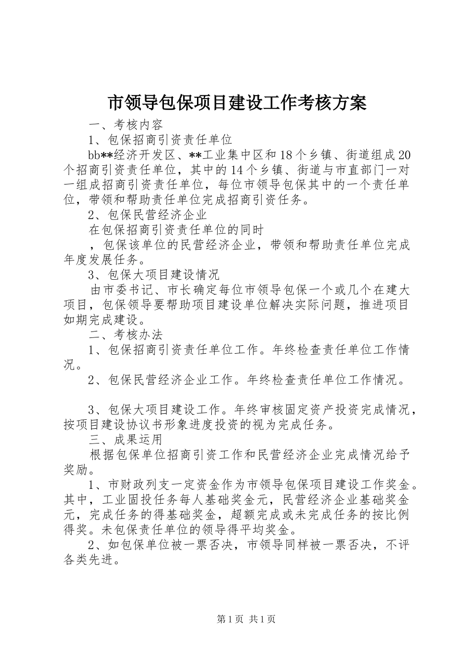 市领导包保项目建设工作考核实施方案 _第1页