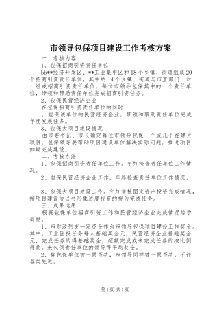 市领导包保项目建设工作考核实施方案 