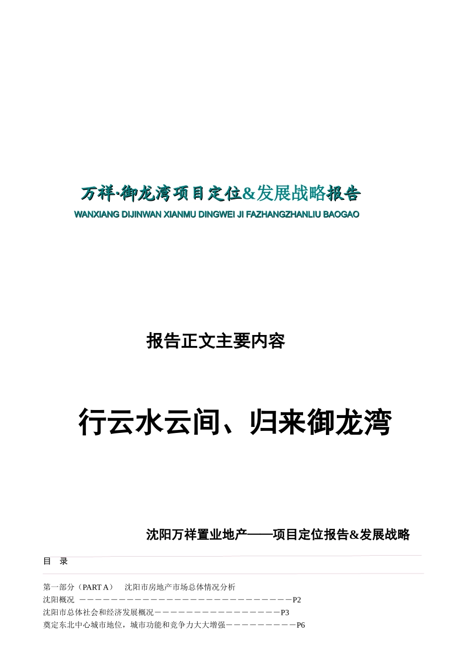 沈阳万祥-御龙湾项目定位报告及发展战略_第1页