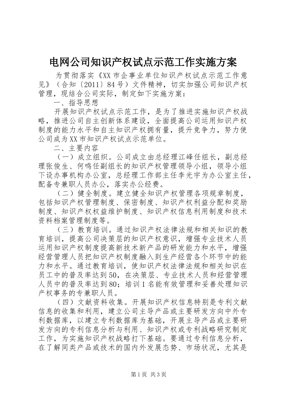 电网公司知识产权试点示范工作方案 _第1页