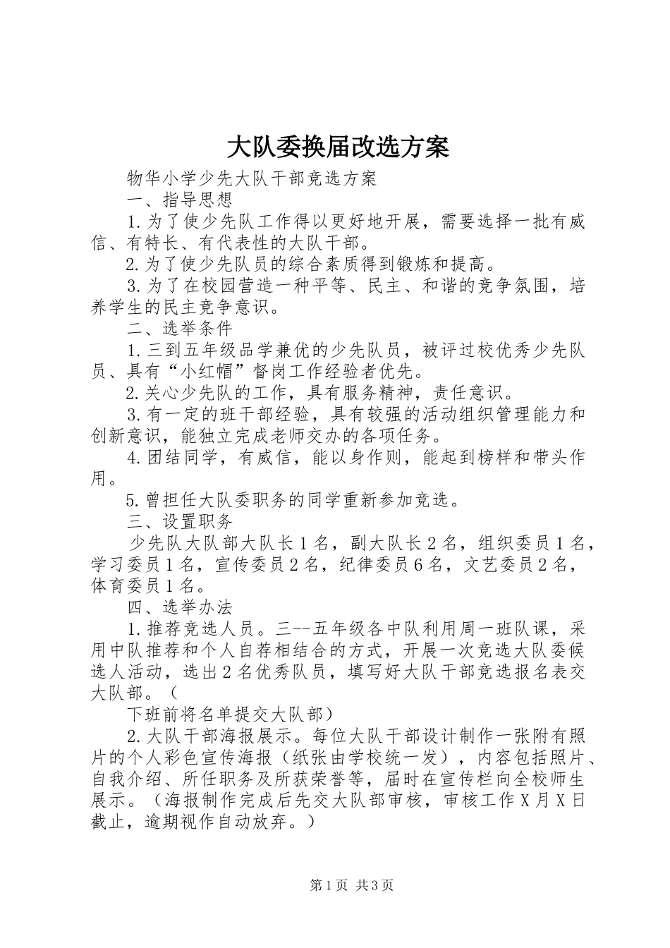 大队委换届改选实施方案 _第1页