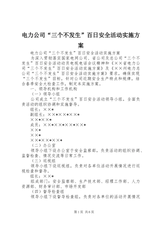 电力公司“三个不发生”百日安全活动方案 