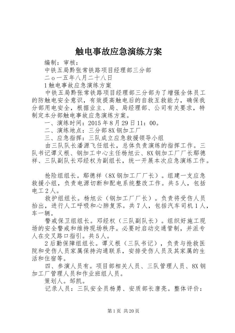 触电事故应急演练实施方案 _第1页