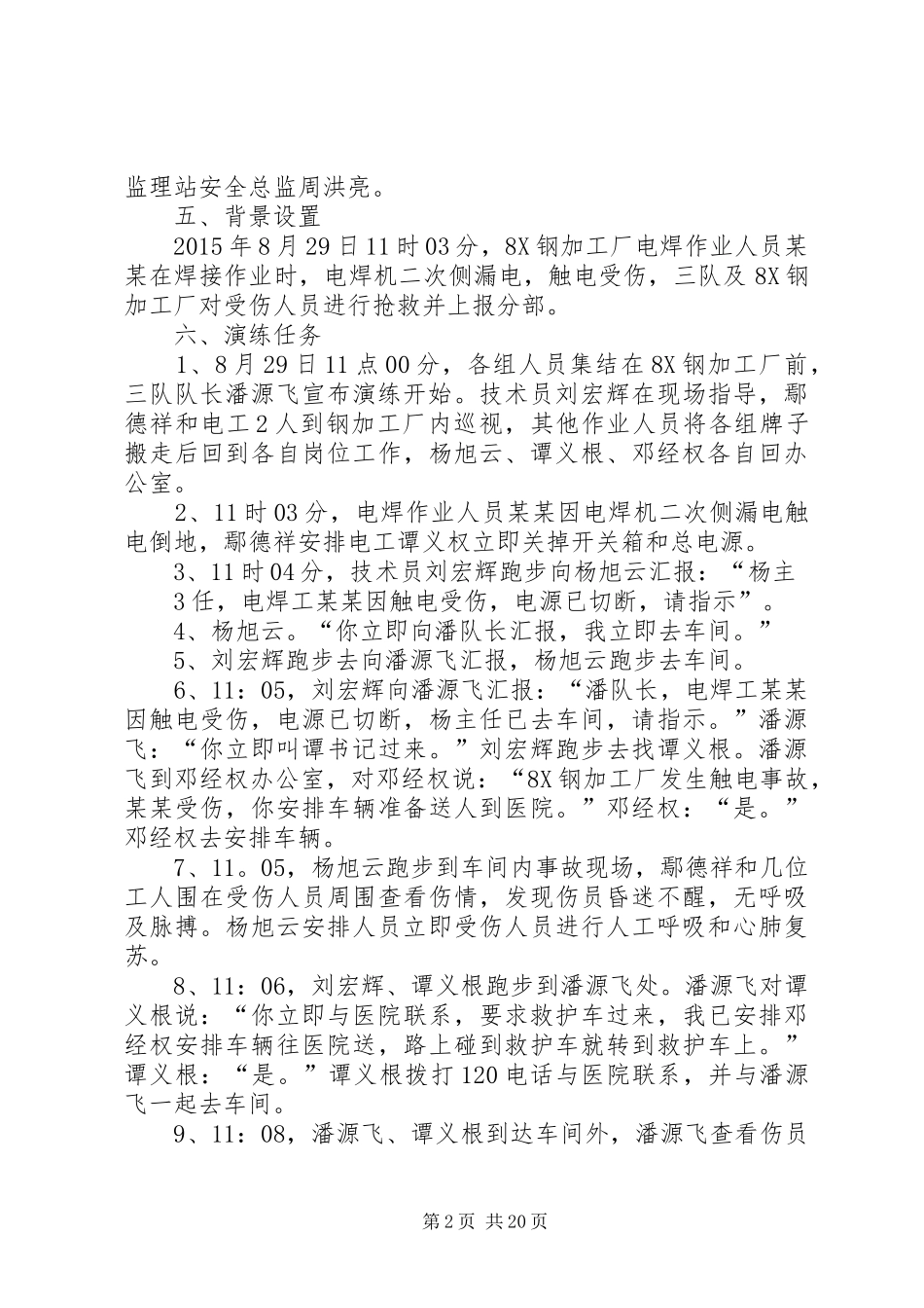 触电事故应急演练实施方案 _第2页