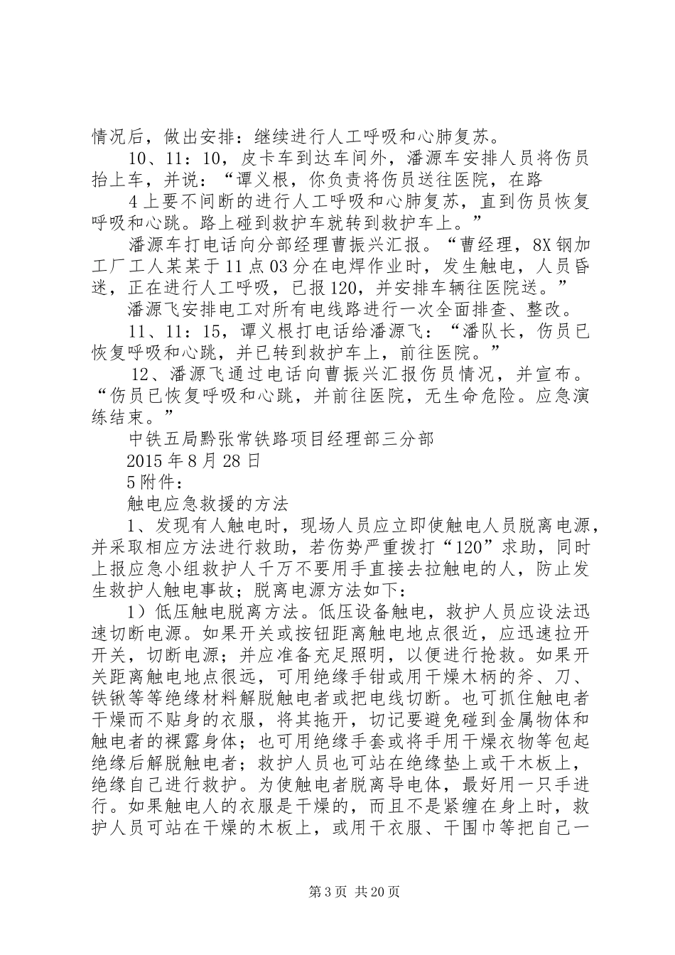触电事故应急演练实施方案 _第3页