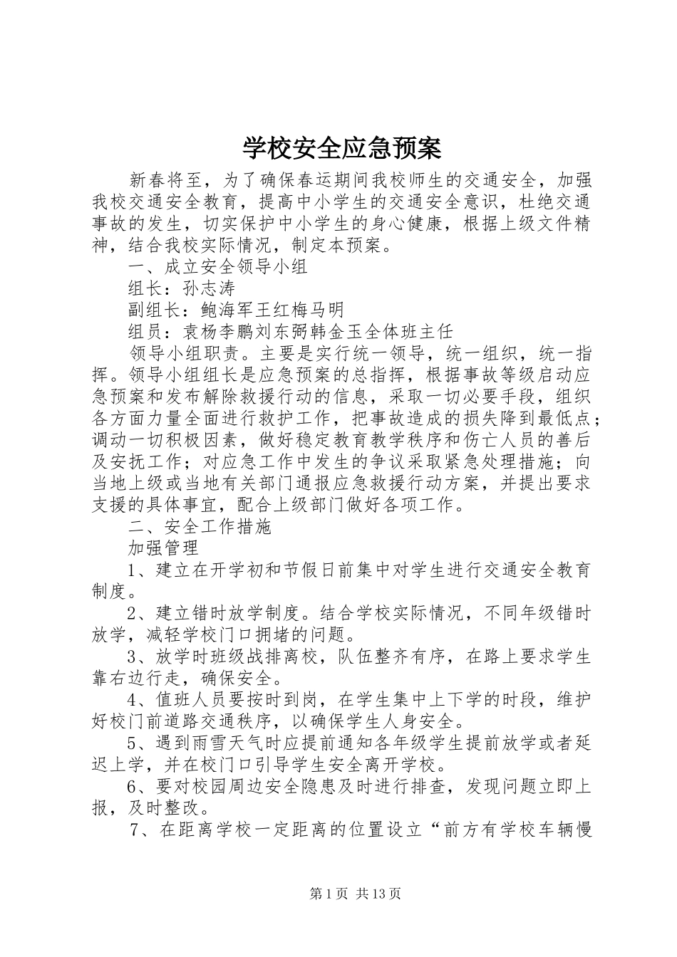 学校安全应急处置预案 (22)_第1页