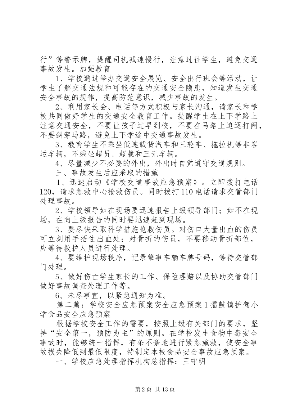 学校安全应急处置预案 (22)_第2页