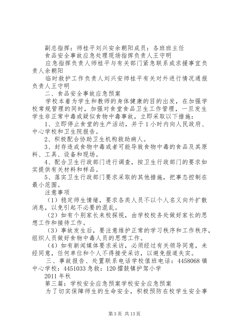 学校安全应急处置预案 (22)_第3页