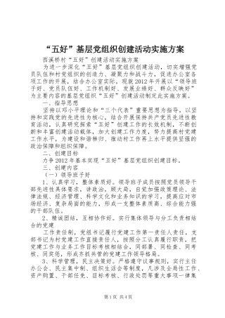 “五好”基层党组织创建活动方案 