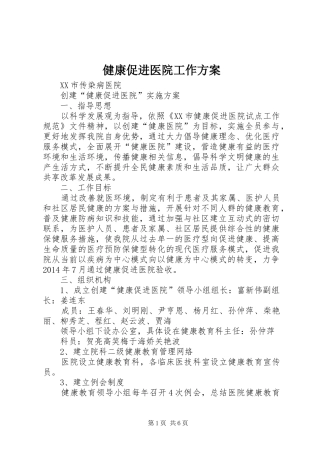 健康促进医院工作实施方案 