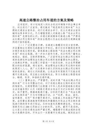 高速公路整治占用车道的实施方案及策略 