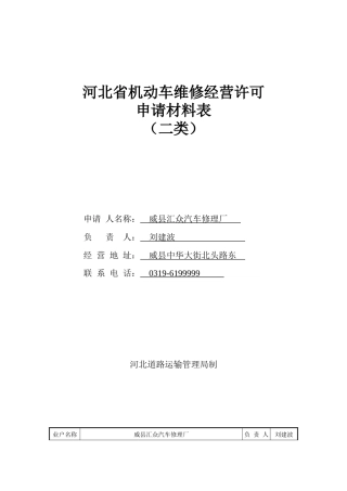 河北省机动车维修经营许可申请材料表