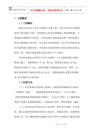 注浆施工组织设计