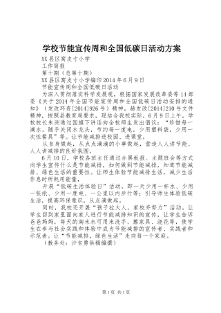 学校节能宣传周和全国低碳日活动实施方案 