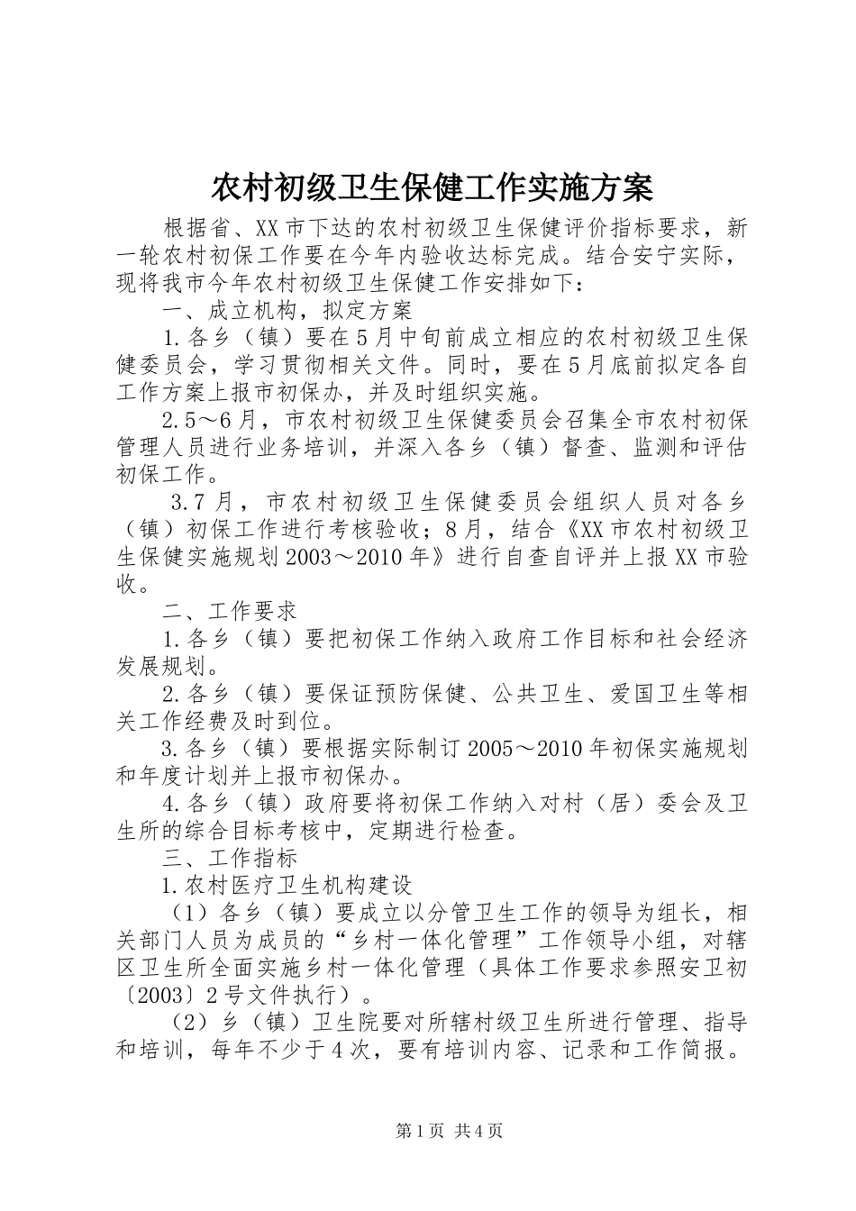 农村初级卫生保健工作方案 _第1页
