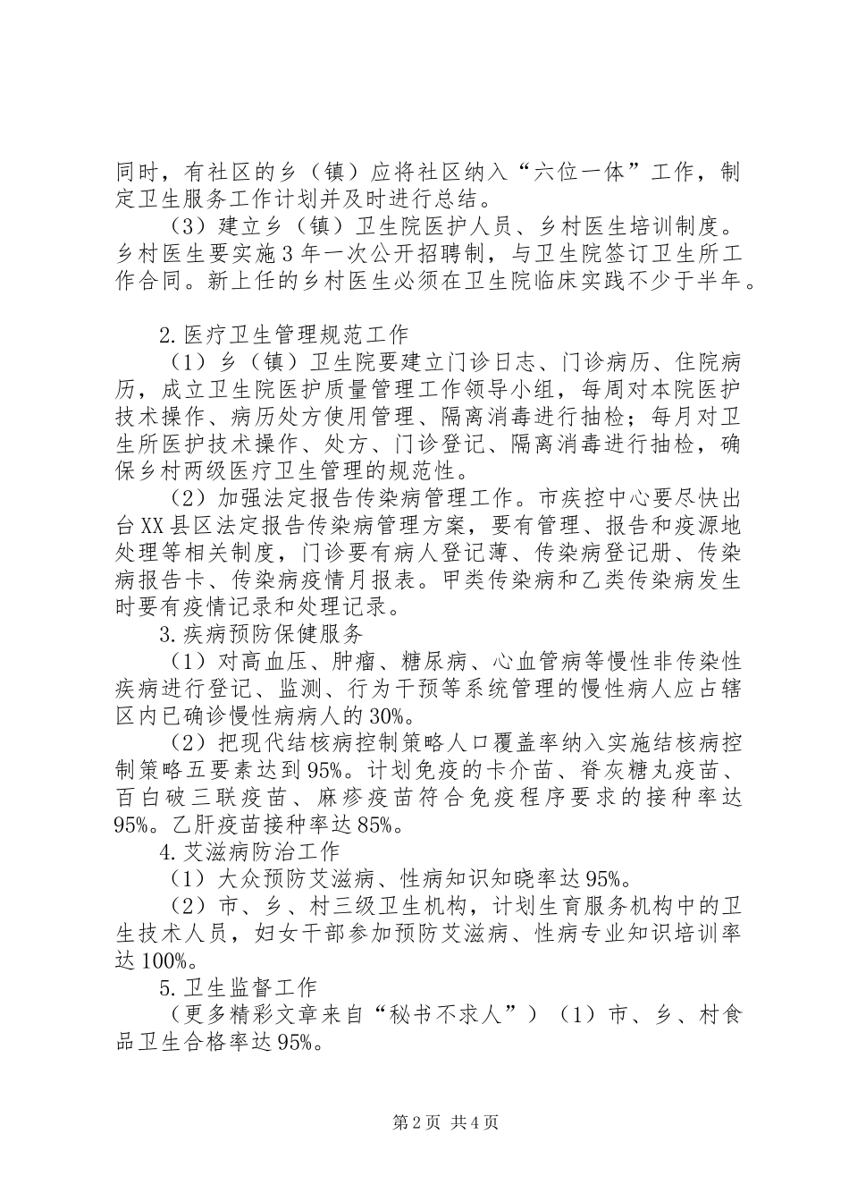 农村初级卫生保健工作方案 _第2页