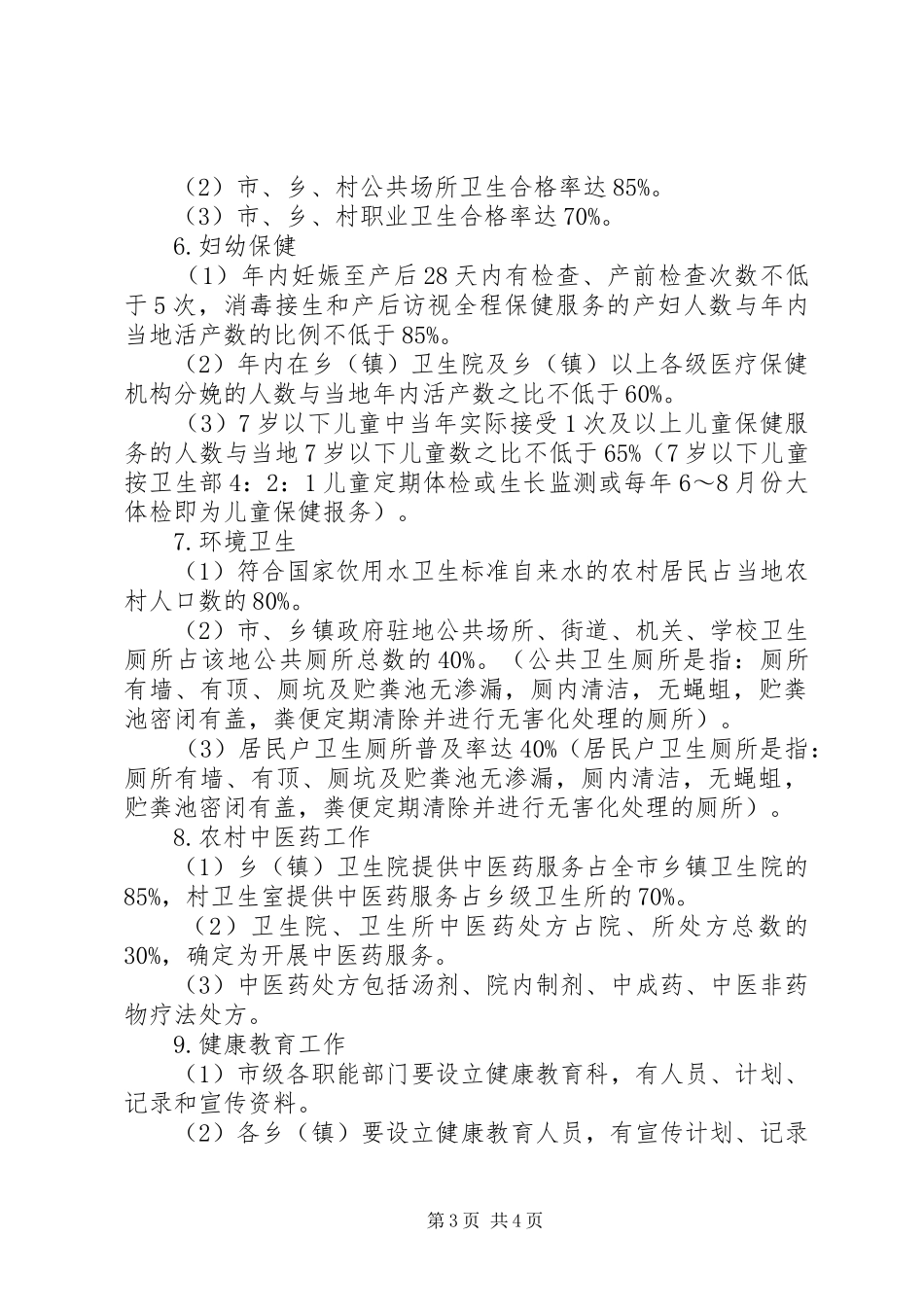 农村初级卫生保健工作方案 _第3页