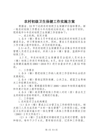 农村初级卫生保健工作方案 