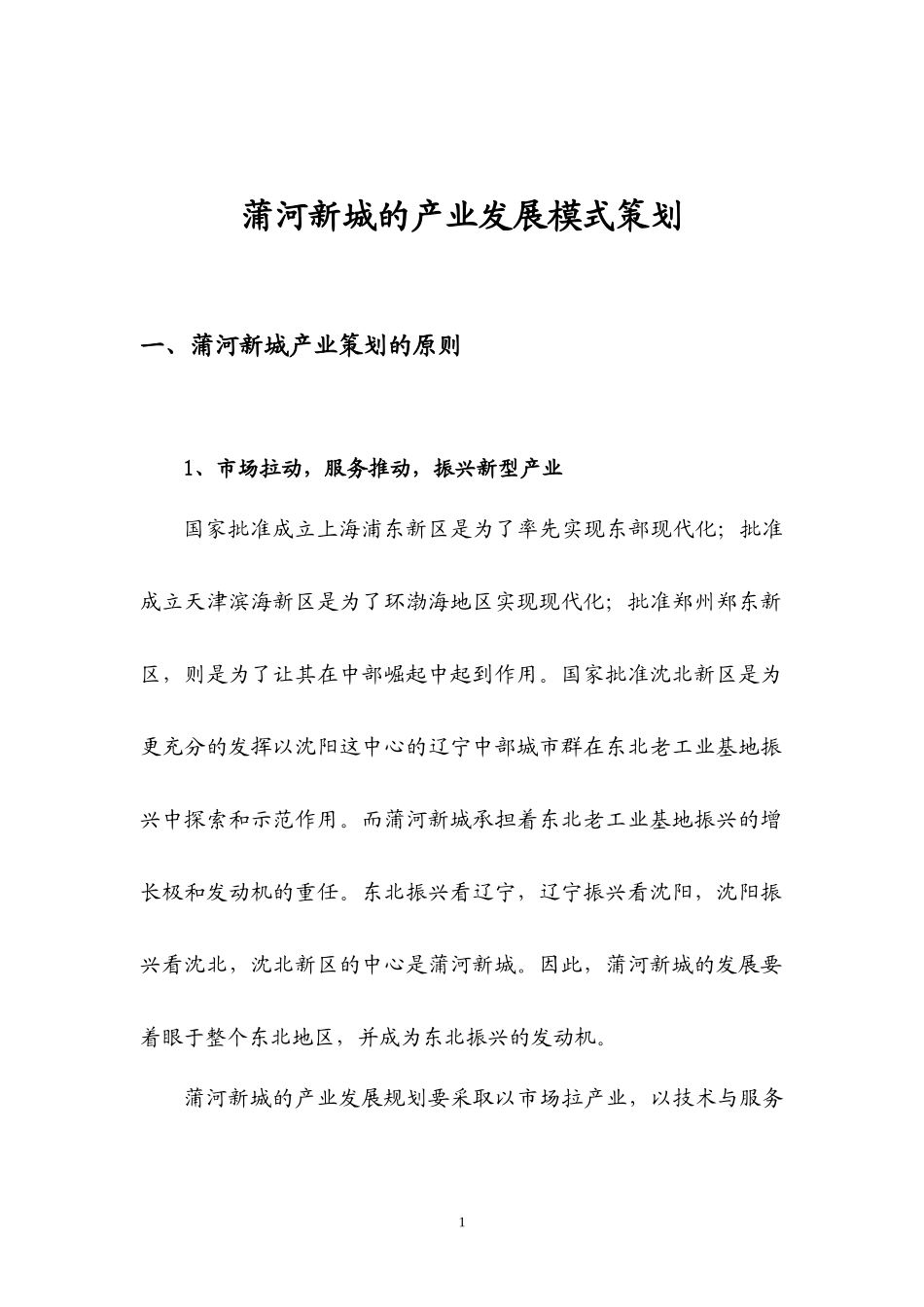 沈阳蒲河新城产业策划(新)_第1页