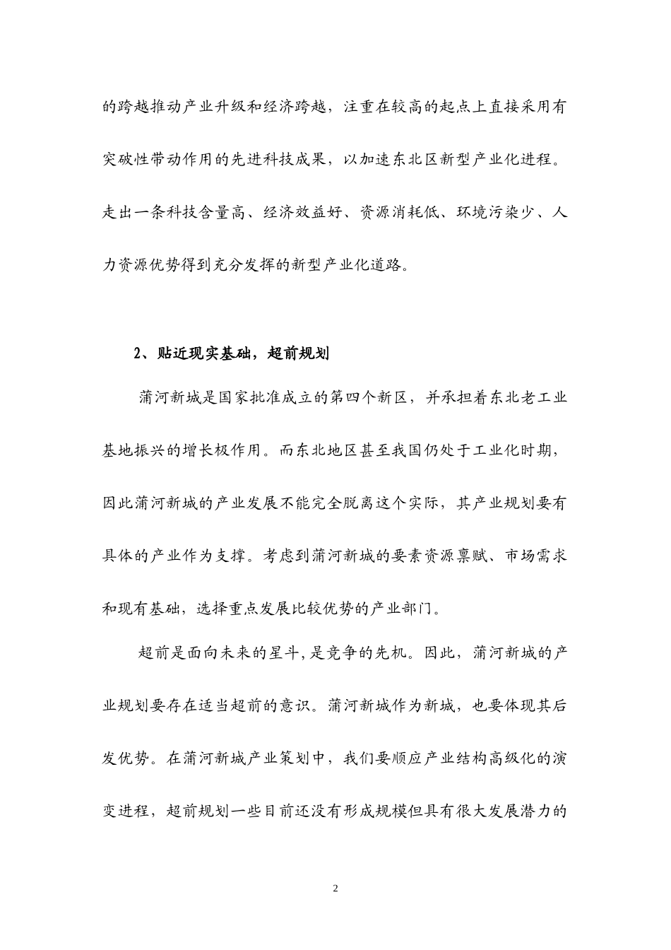沈阳蒲河新城产业策划(新)_第2页