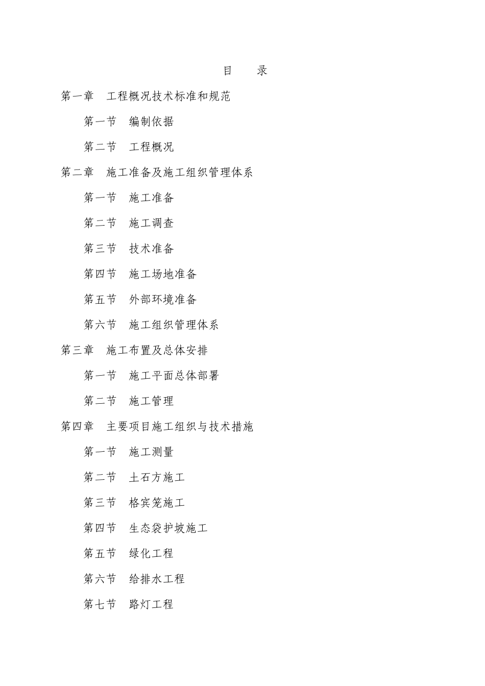 河道整治组织设计_第1页