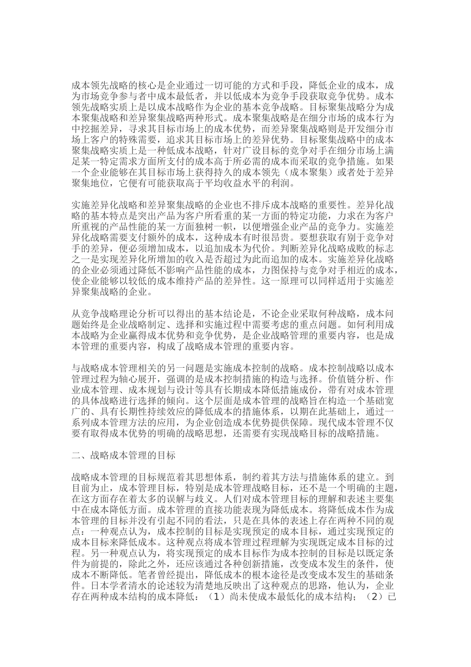 浅析战略成本管理_第2页
