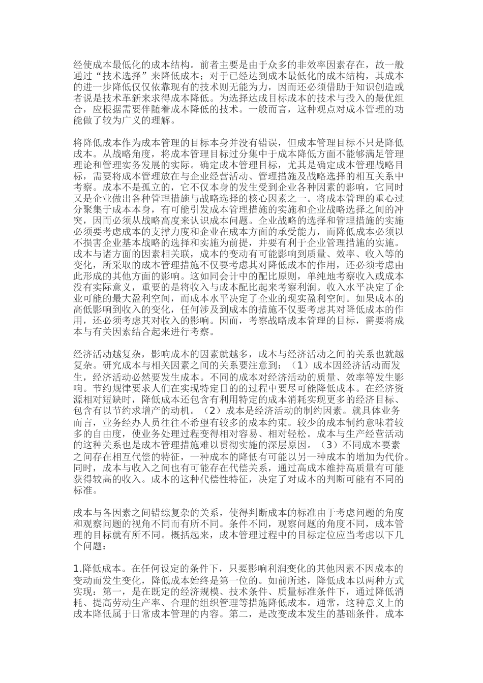 浅析战略成本管理_第3页