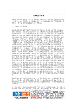 浅析战略成本管理