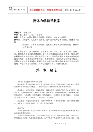 流体力学辅导教案