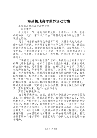海昌极地海洋世界活动实施方案 