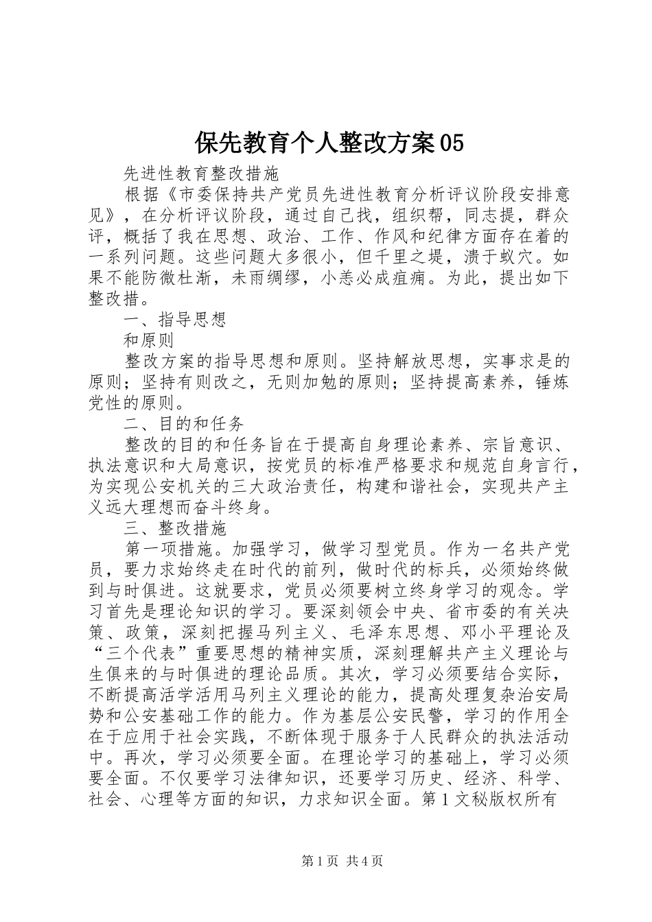 保先教育个人整改实施方案05 _第1页