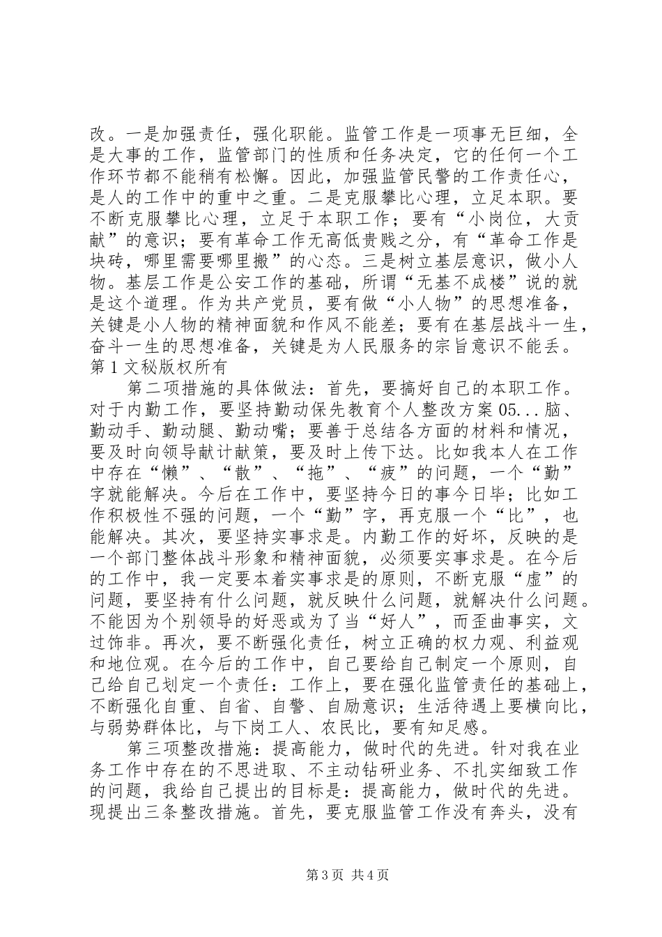 保先教育个人整改实施方案05 _第3页