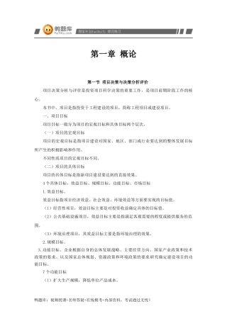 注册咨询工程师项目决策分析与评价(DOC 45页)