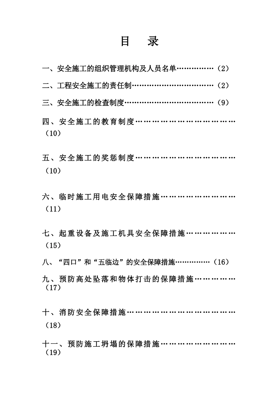 安全措施方案14_第1页