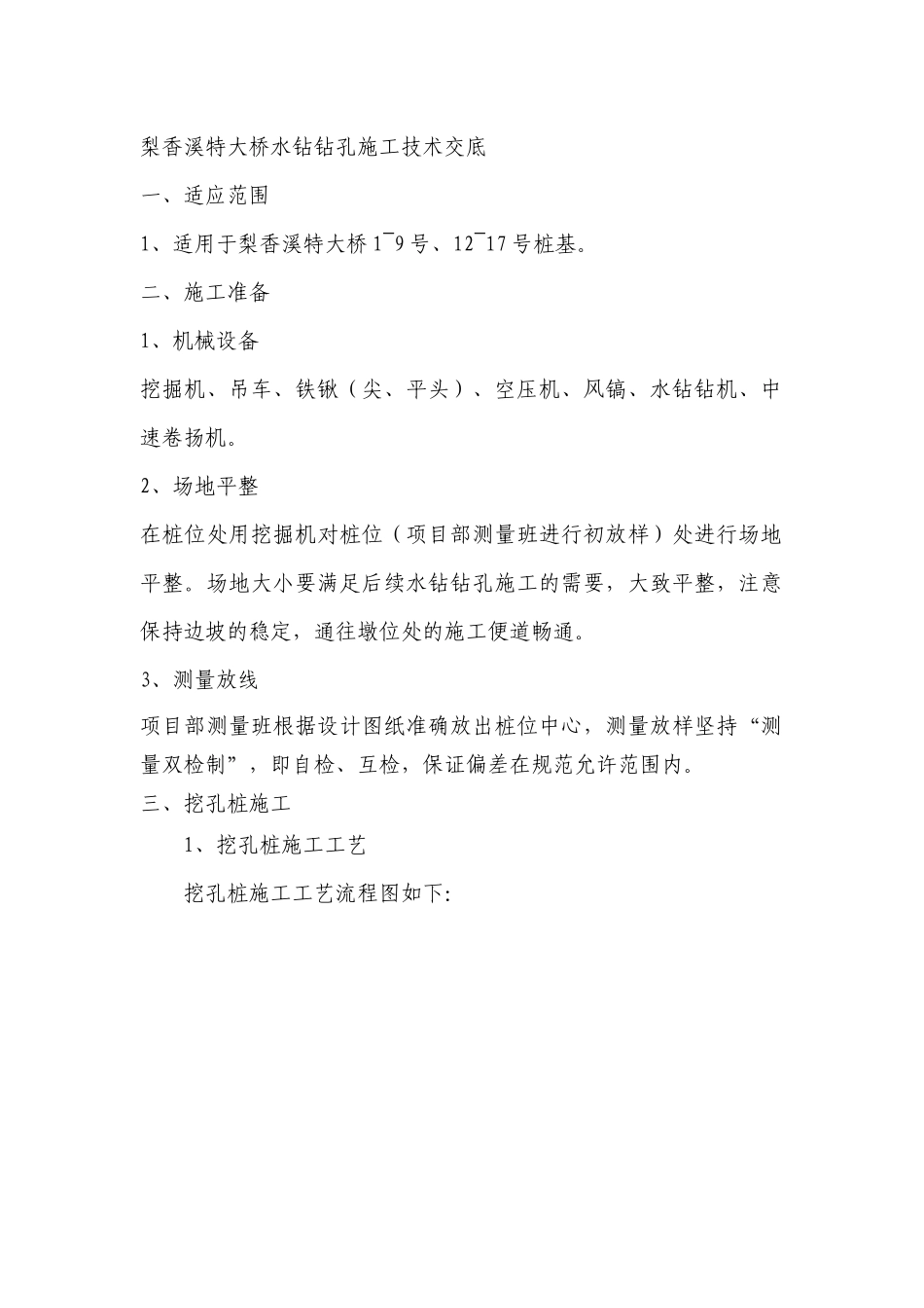 水钻挖孔桩施工技术交底_第1页