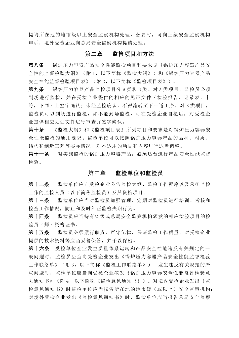 锅炉压力容器产品安全性能监督检验规则_第2页